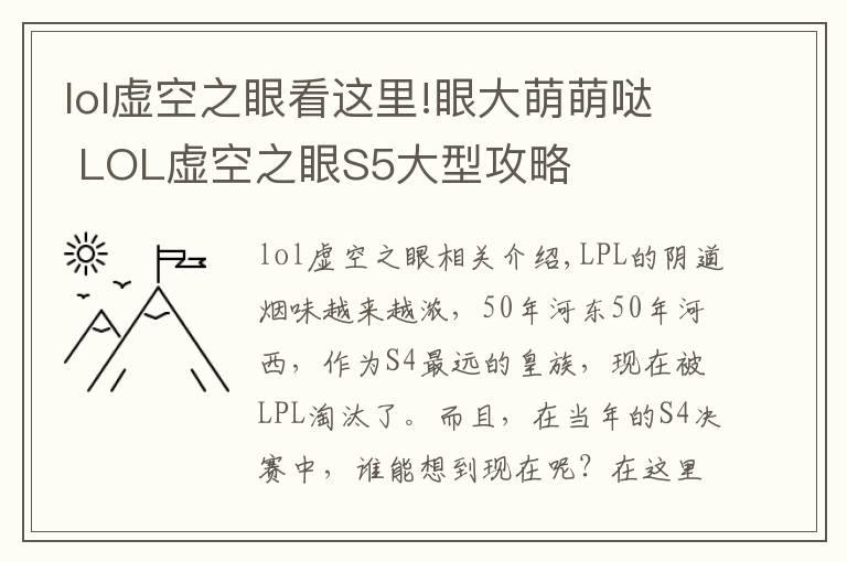 lol虚空之眼看这里!眼大萌萌哒 LOL虚空之眼S5大型攻略