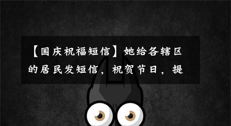 【国庆祝福短信】她给各辖区的居民发短信,祝贺节日,提醒他们远离诈骗