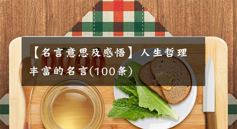 【名言意思及感悟】人生哲理丰富的名言(100条)