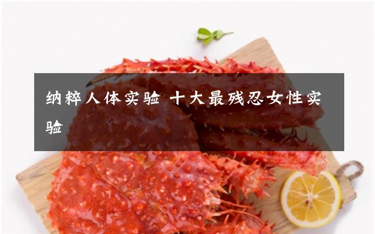 纳粹人体实验 十大最残忍女性实验