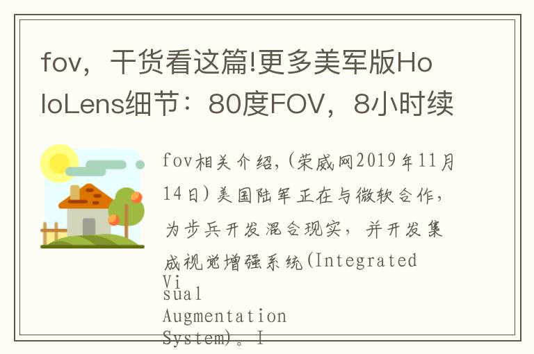 fov,干货看这篇!更多美军版HoloLens细节:80度FOV,8小时续航,文本翻译……