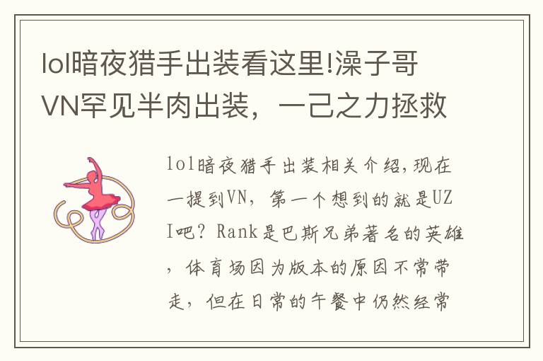 lol暗夜猎手出装看这里!澡子哥VN罕见半肉出装,一己之力拯救比赛,结束后辅助开舔了