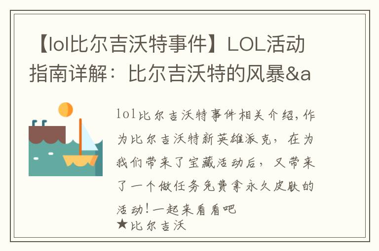 【lol比尔吉沃特事件】LOL活动指南详解:比尔吉沃特的风暴&同人痛车创作大赛