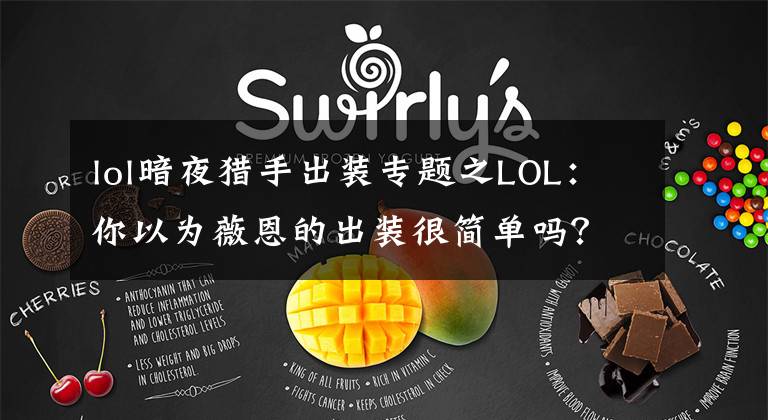 lol暗夜猎手出装专题之LOL:你以为薇恩的出装很简单吗?这些鬼套路不一定知道