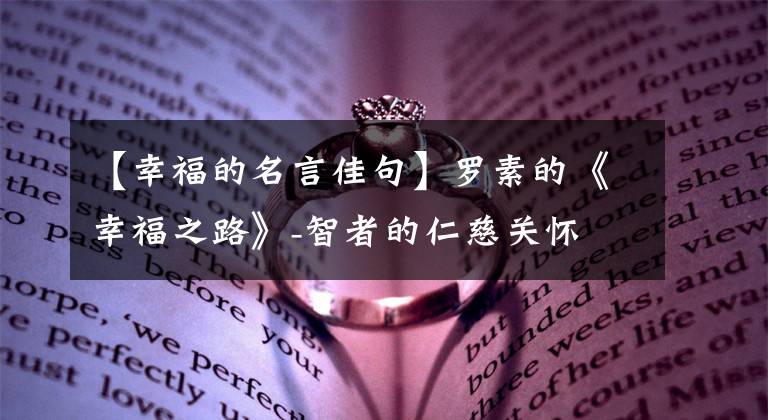 【幸福的名言佳句】罗素的《幸福之路》-智者的仁慈关怀