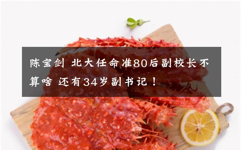 陈宝剑 北大任命准80后副校长不算啥 还有34岁副书记!