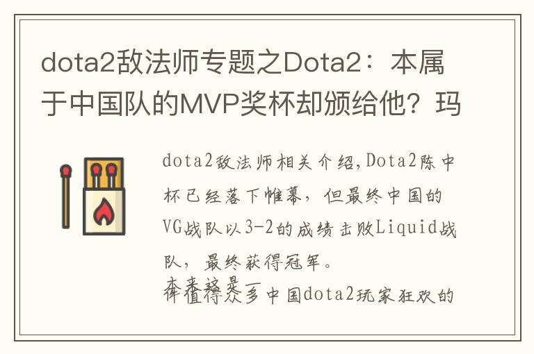 dota2敌法师专题之Dota2:本属于中国队的MVP奖杯却颁给他?玛尔斯VS敌法师,你选谁