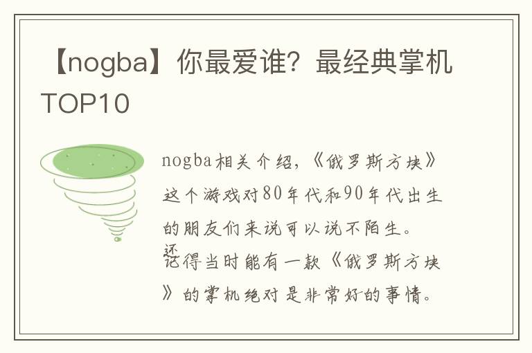 【nogba】你最爱谁?最经典掌机TOP10