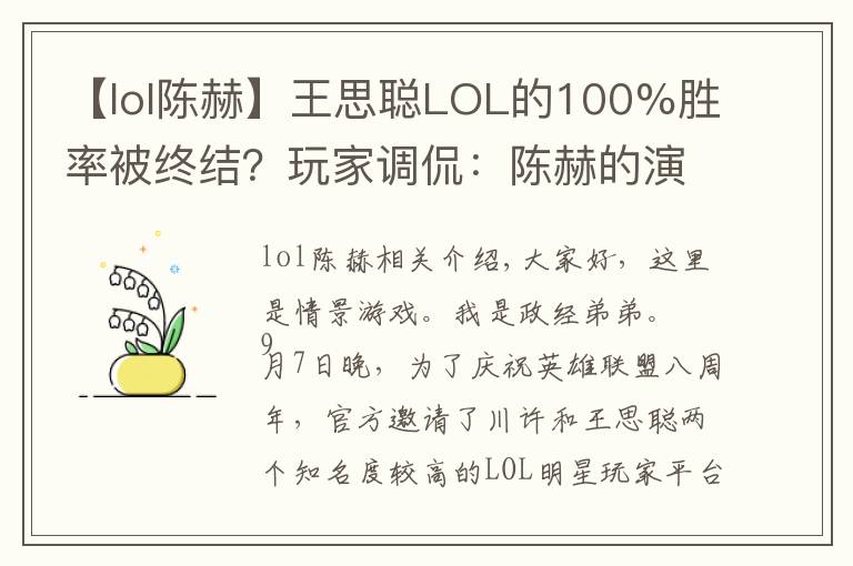 【lol陈赫】王思聪LOL的100%胜率被终结?玩家调侃:陈赫的演员生涯要结束