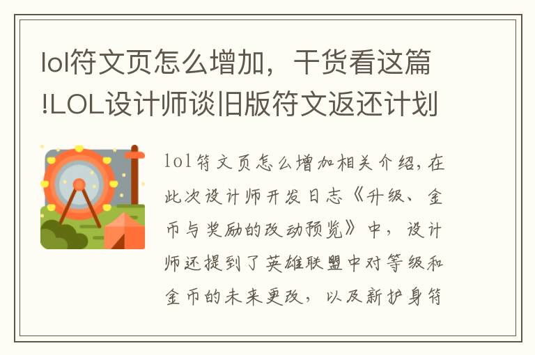 lol符文页怎么增加,干货看这篇!LOL设计师谈旧版符文返还计划:四个符文页可兑换一款皮肤!