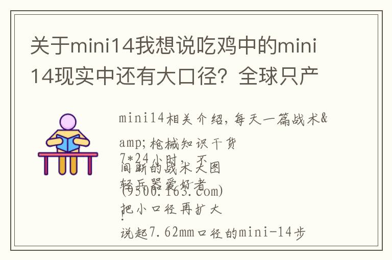 关于mini14我想说吃鸡中的mini14现实中还有大口径?全球只产过一百支!