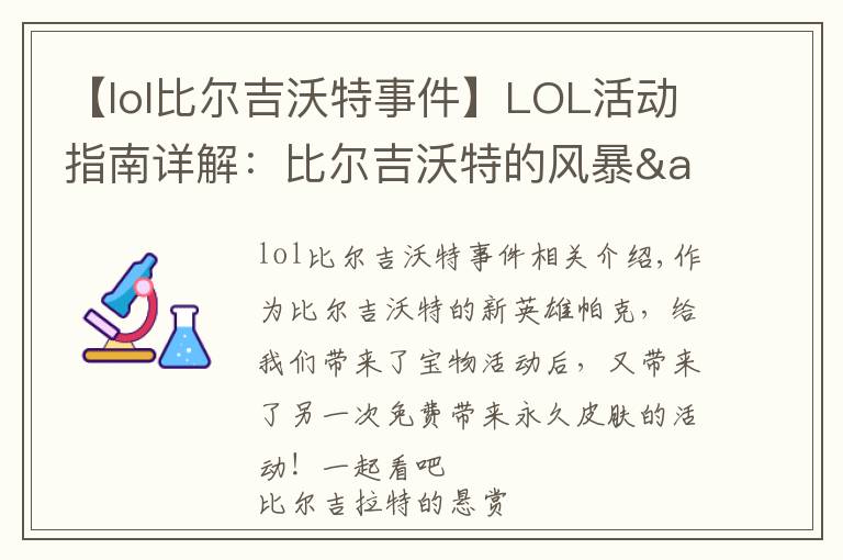 【lol比尔吉沃特事件】LOL活动指南详解:比尔吉沃特的风暴&同人痛车创作大赛