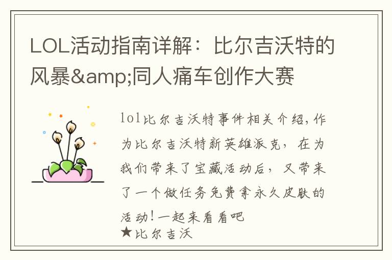 LOL活动指南详解:比尔吉沃特的风暴&同人痛车创作大赛
