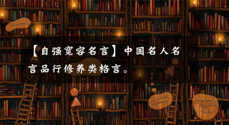 【自强宽容名言】中国名人名言品行修养类格言。