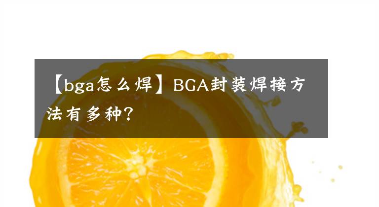 【bga怎么焊】BGA封装焊接方法有多种?