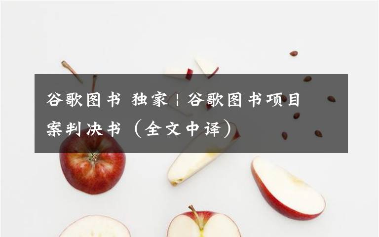 谷歌图书 独家 | 谷歌图书项目案判决书(全文中译)