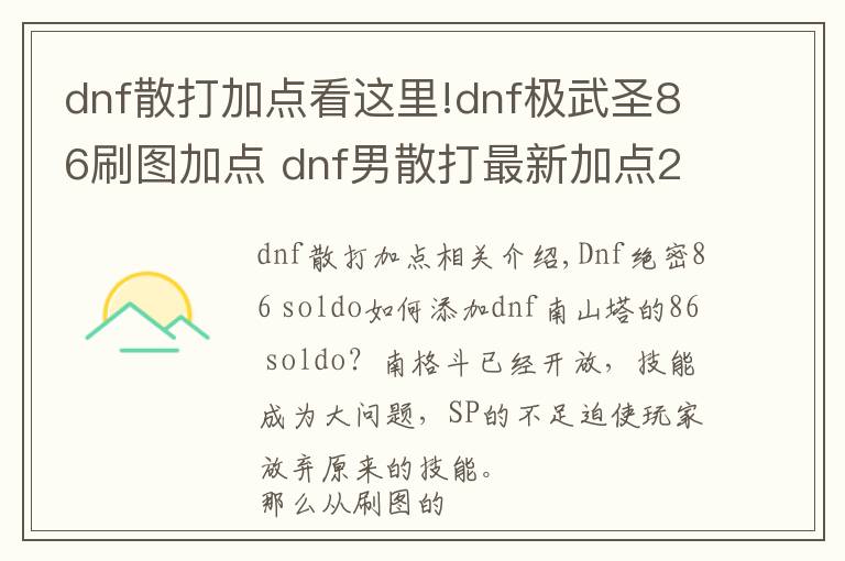 dnf散打加点看这里!dnf极武圣86刷图加点 dnf男散打最新加点2015