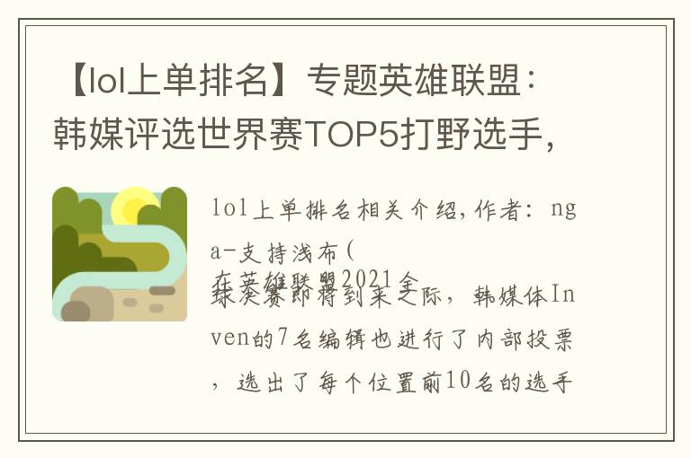 【lol上单排名】专题英雄联盟:韩媒评选世界赛TOP5打野选手,Canyon排名第一