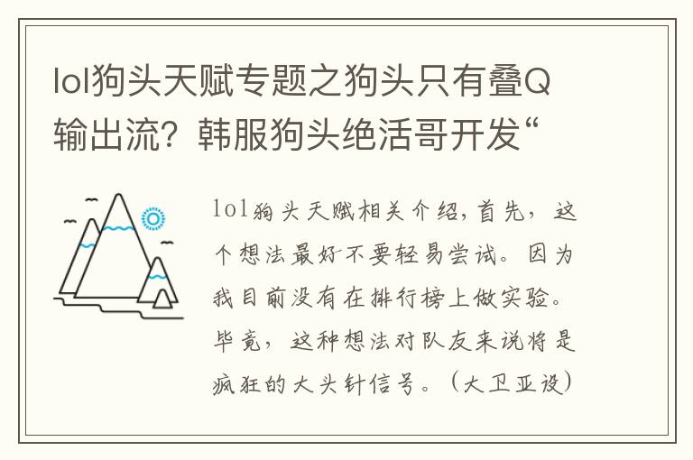 lol狗头天赋专题之狗头只有叠Q输出流？韩服狗头绝活哥开发“混中混”保护加速流
