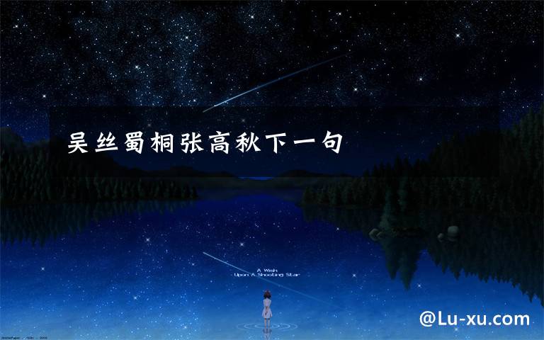 吴丝蜀桐张高秋下一句