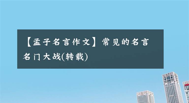 【孟子名言作文】常见的名言名门大战(转载)