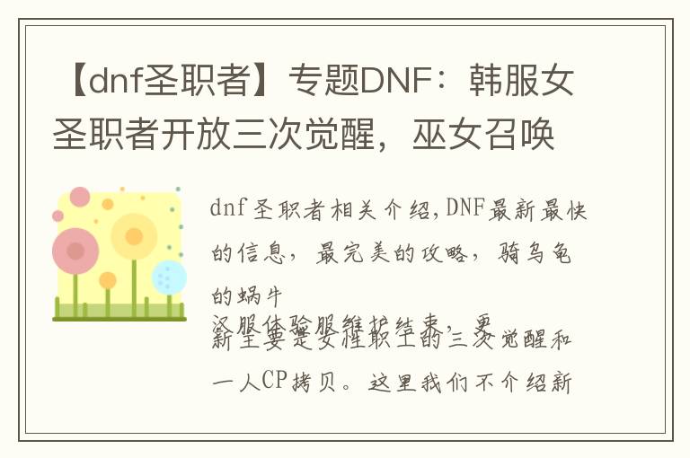 【dnf圣职者】专题DNF:韩服女圣职者开放三次觉醒,巫女召唤神龙成三觉最大赢家
