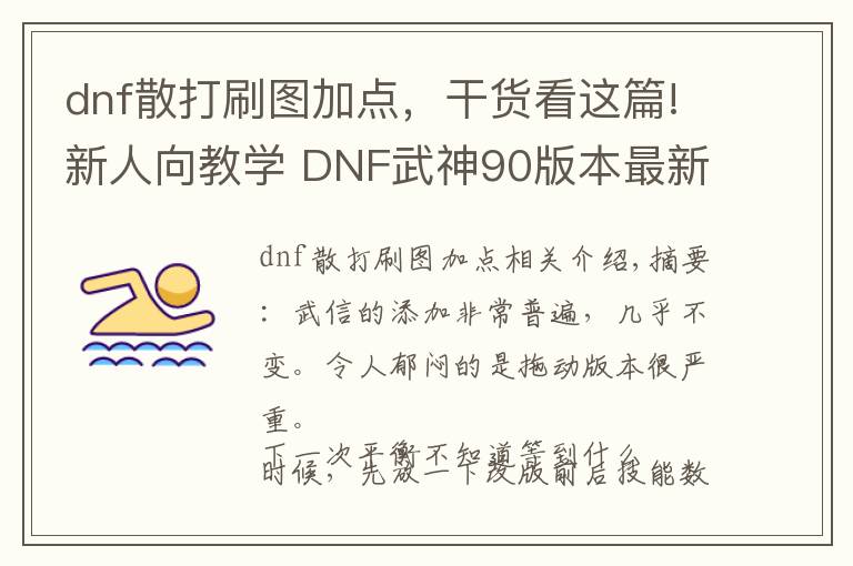 dnf散打刷图加点，干货看这篇!新人向教学 DNF武神90版本最新加点，技能简述
