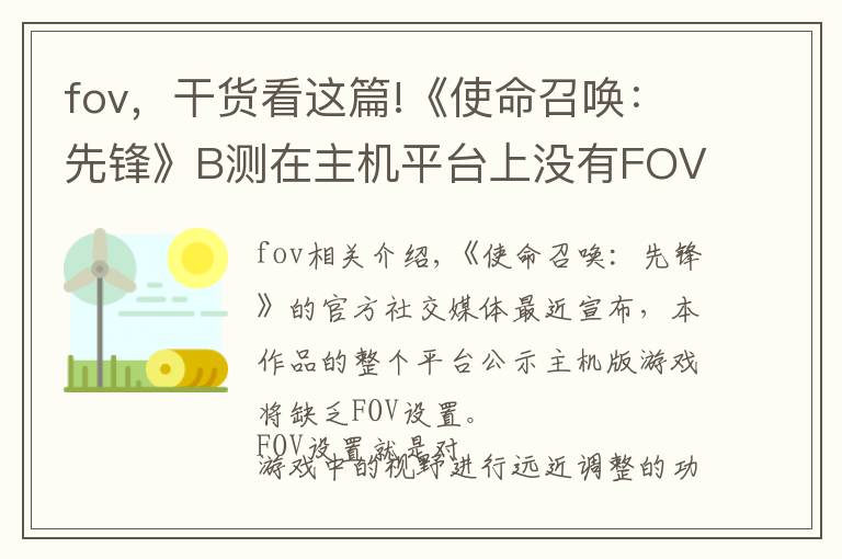 fov,干货看这篇!《使命召唤:先锋》B测在主机平台上没有FOV设置