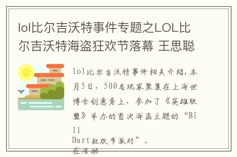 lol比尔吉沃特事件专题之LOL比尔吉沃特海盗狂欢节落幕 王思聪也来玩