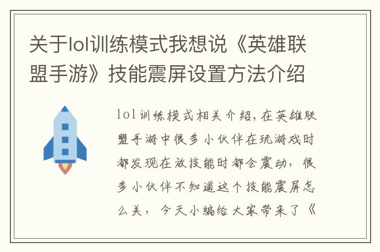 关于lol训练模式我想说《英雄联盟手游》技能震屏设置方法介绍
