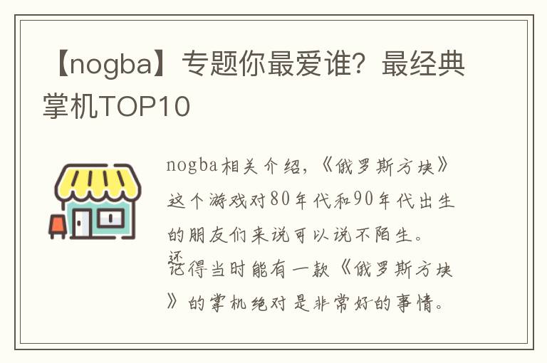 【nogba】专题你最爱谁?最经典掌机TOP10