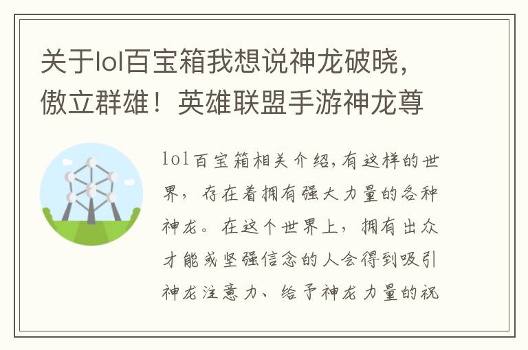 关于lol百宝箱我想说神龙破晓,傲立群雄!英雄联盟手游神龙尊者系列皮肤登场