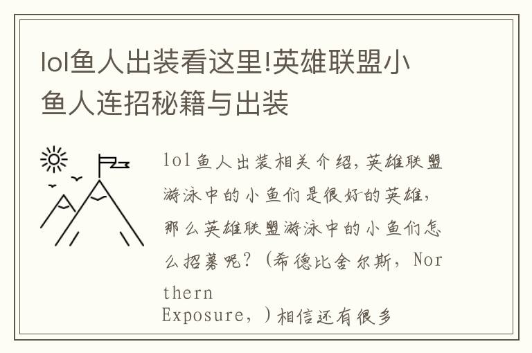 lol鱼人出装看这里!英雄联盟小鱼人连招秘籍与出装