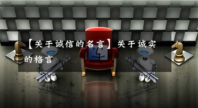 【关于诚信的名言】关于诚实的格言