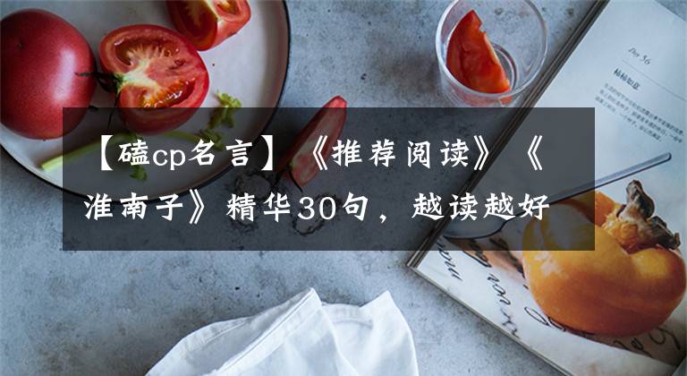 【磕cp名言】《推荐阅读》《淮南子》精华30句,越读越好吃!