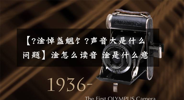 【?淦悼盏魍饣?声音大是什么问题】淦怎么读音 淦是什么意思