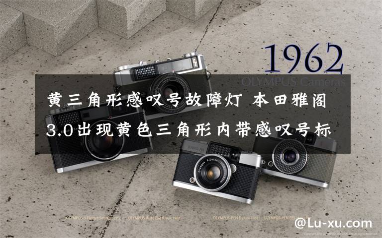 黄三角形感叹号故障灯 本田雅阁3.0出现黄色三角形内带感叹号标识故障灯长亮并带有PCS字母是什么问题?