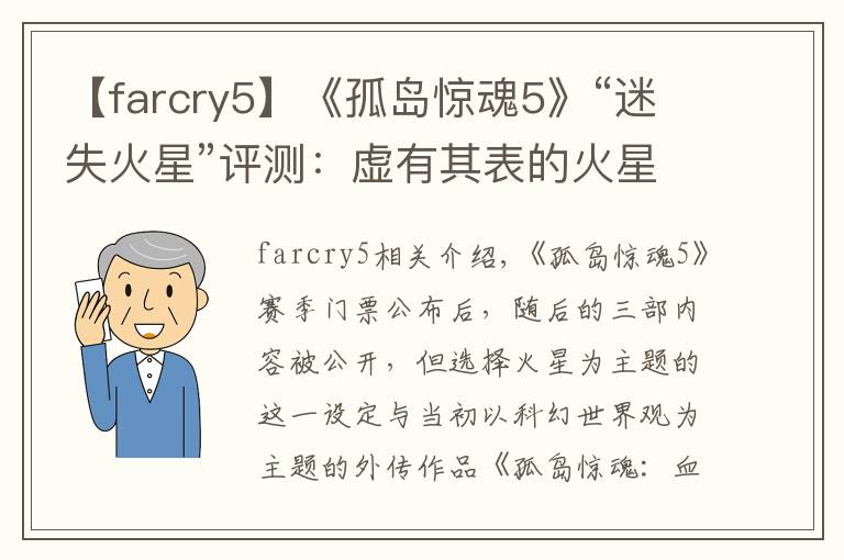 【farcry5】《孤岛惊魂5》“迷失火星”评测:虚有其表的火星历险
