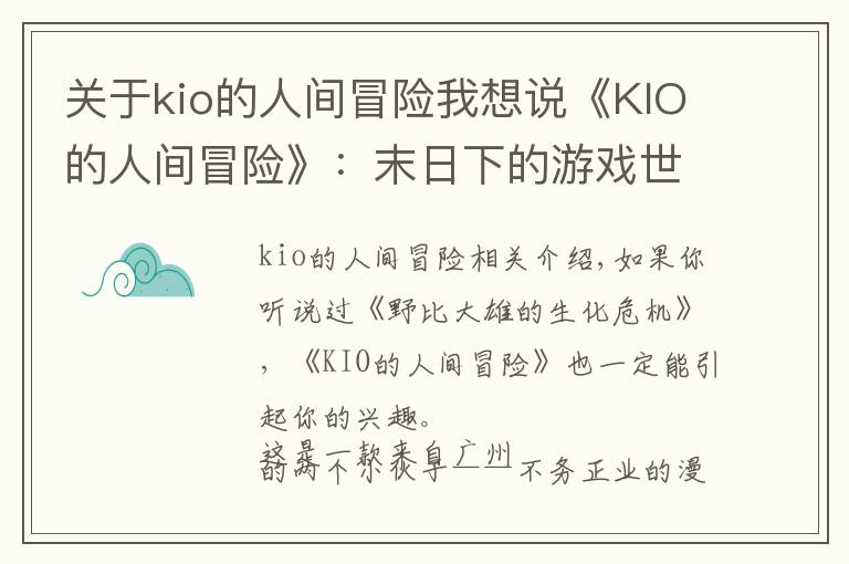 关于kio的人间冒险我想说《KIO的人间冒险》:末日下的游戏世界,少女该如何逃生?