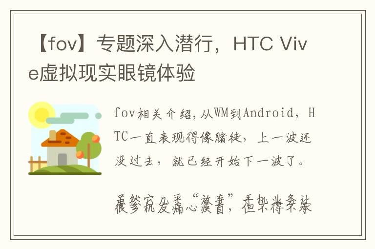 【fov】专题深入潜行,HTC Vive虚拟现实眼镜体验