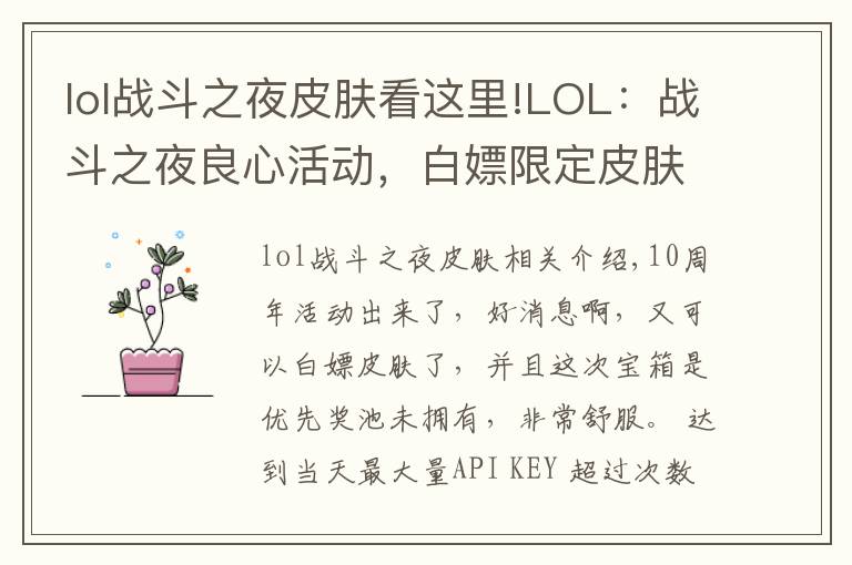 lol战斗之夜皮肤看这里!LOL:战斗之夜良心活动,白嫖限定皮肤,优先未拥有