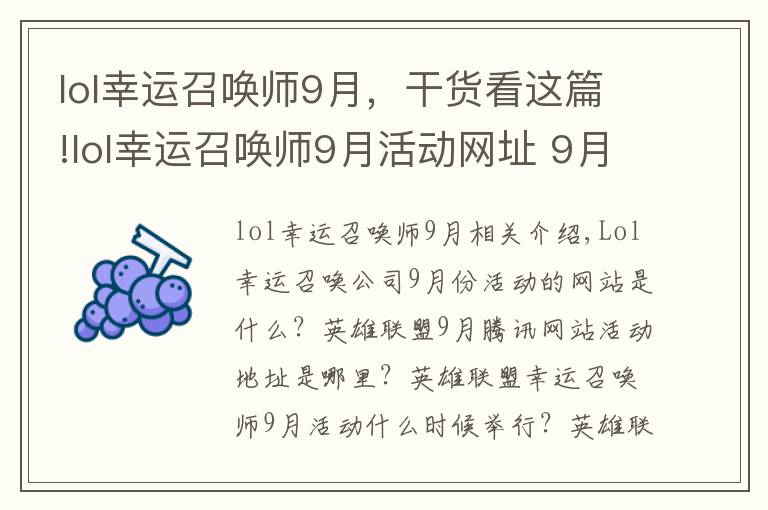 lol幸运召唤师9月,干货看这篇!lol幸运召唤师9月活动网址 9月腾讯官网活动地址
