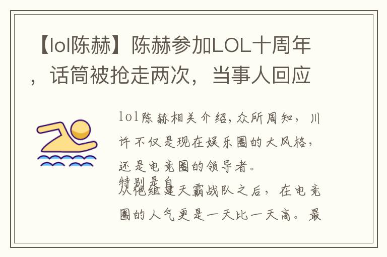 【lol陈赫】陈赫参加LOL十周年,话筒被抢走两次,当事人回应:我被扣奖金了