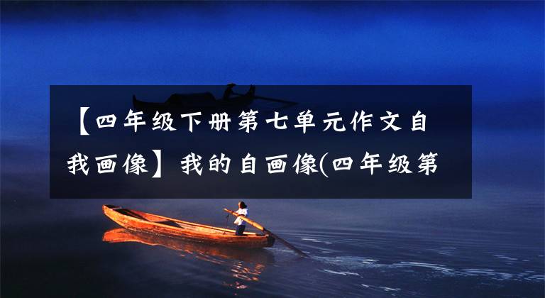 【四年级下册第七单元作文自我画像】我的自画像(四年级第七部分写作)
