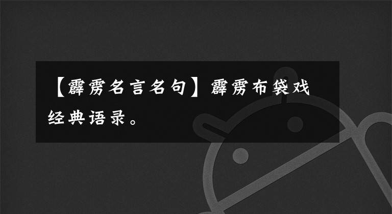 【霹雳名言名句】霹雳布袋戏经典语录。