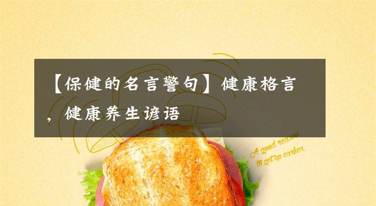 【保健的名言警句】健康格言,健康养生谚语