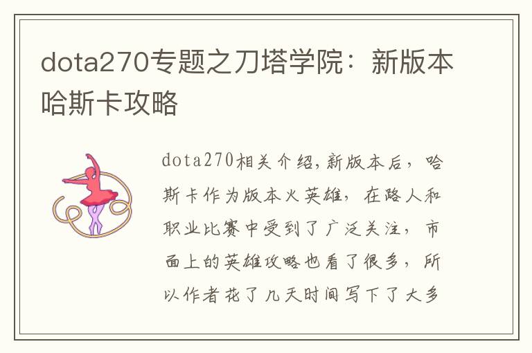 dota270专题之刀塔学院：新版本哈斯卡攻略