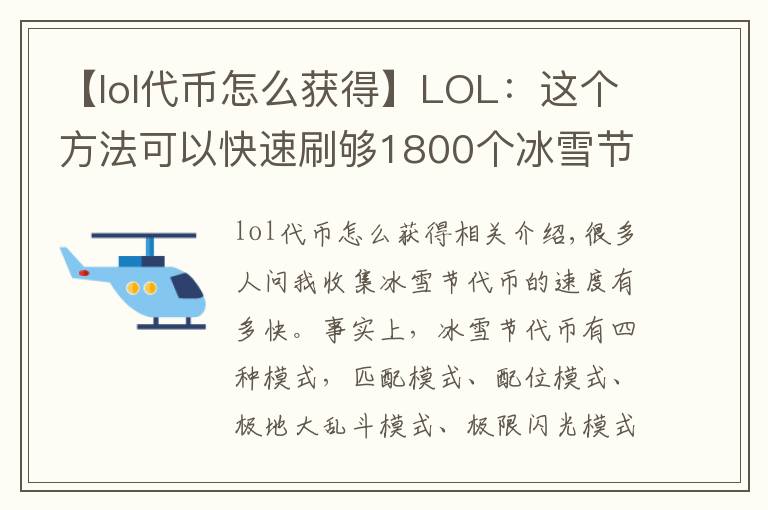 【lol代币怎么获得】LOL:这个方法可以快速刷够1800个冰雪节代币