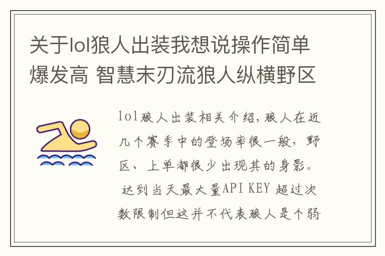 关于lol狼人出装我想说操作简单爆发高 智慧末刃流狼人纵横野区