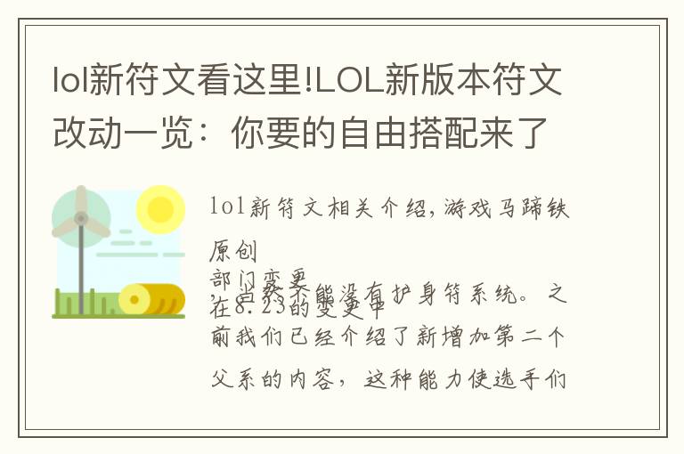 lol新符文看这里!LOL新版本符文改动一览:你要的自由搭配来了